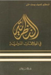 النظرية في العلاقات الدولية